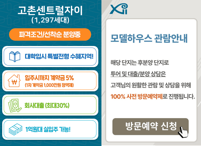 고촌자이 모델하우스